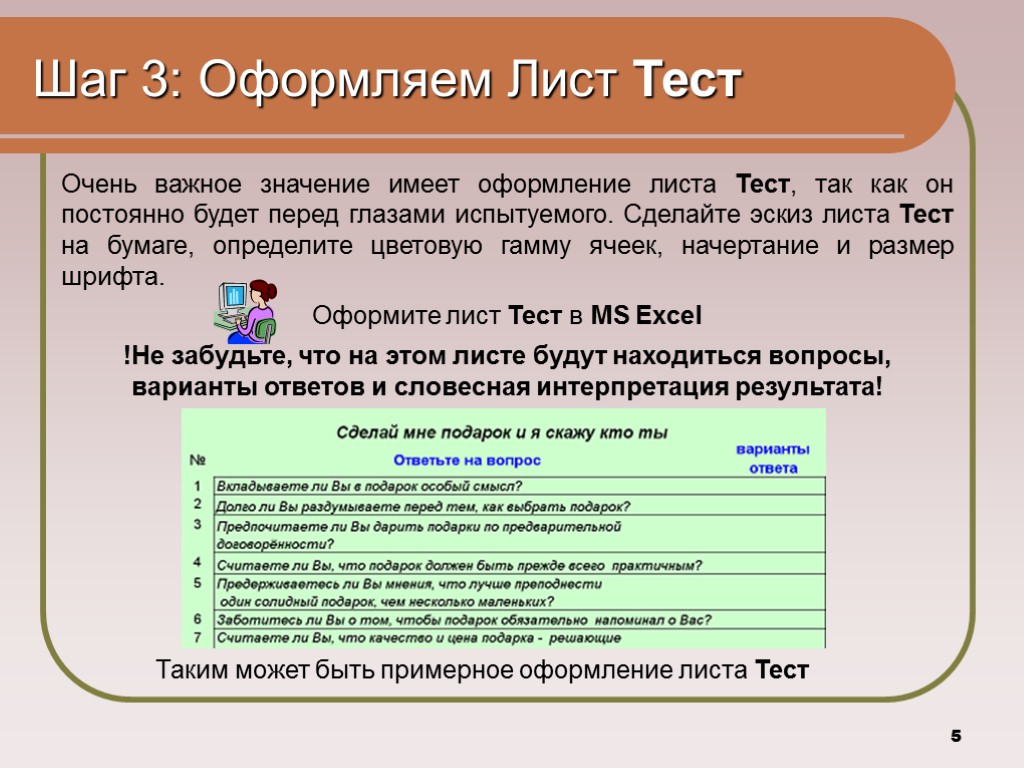 5 Шаг 3: Оформляем Лист Тест Очень важное значение имеет оформление листа Тест, так